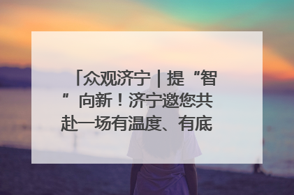 众观济宁｜提“智”向新！济宁邀您共赴一场有温度、有底气的“智造”之约