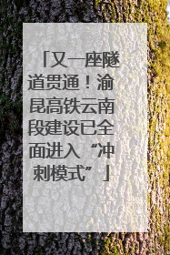 又一座隧道贯通！渝昆高铁云南段建设已全面进入“冲刺模式”