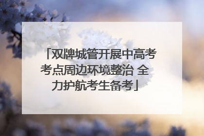 双牌城管开展中高考考点周边环境整治 全力护航考生备考