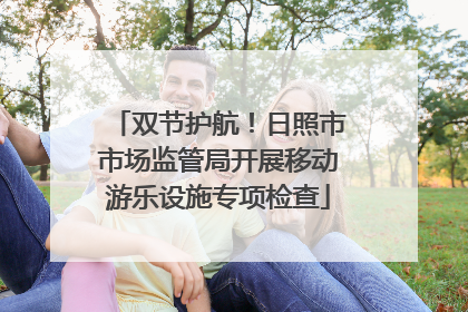 双节护航！日照市市场监管局开展移动游乐设施专项检查