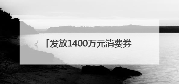 发放1400万元消费券 四川遂宁“清凉消夏·遂心遂意”夏季消费季活动启动