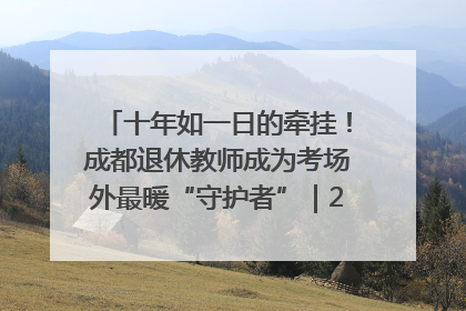 十年如一日的牵挂！成都退休教师成为考场外最暖“守护者”｜2025四川高考