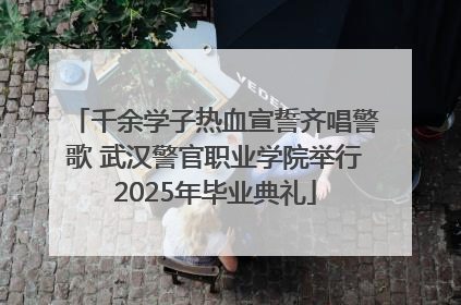 千余学子热血宣誓齐唱警歌 武汉警官职业学院举行2025年毕业典礼