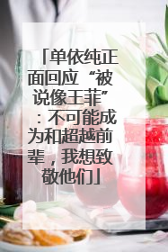 单依纯正面回应“被说像王菲”：不可能成为和超越前辈，我想致敬他们