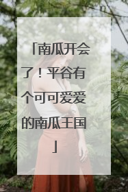 南瓜开会了！平谷有个可可爱爱的南瓜王国
