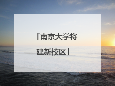 南京大学将建新校区