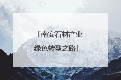 南安石材产业绿色转型之路