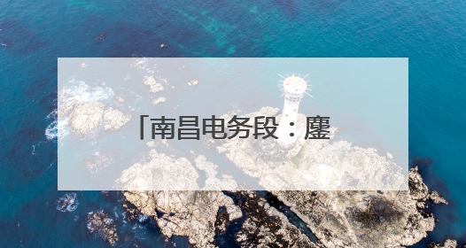 南昌电务段：鏖战雨夜保畅通