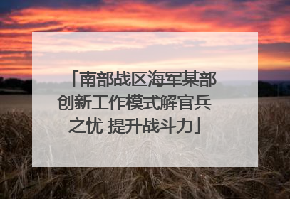 南部战区海军某部创新工作模式解官兵之忧 提升战斗力