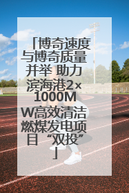 博奇速度与博奇质量并举 助力滨海港2×1000MW高效清洁燃煤发电项目“双投”