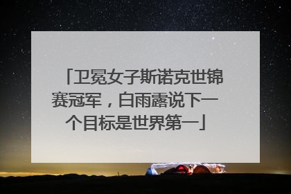 卫冕女子斯诺克世锦赛冠军，白雨露说下一个目标是世界第一