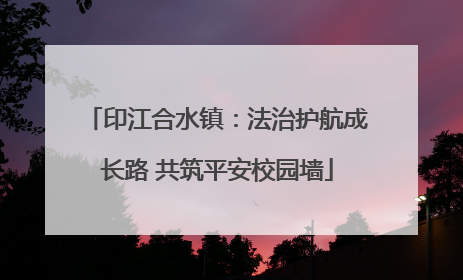 印江合水镇：法治护航成长路 共筑平安校园墙