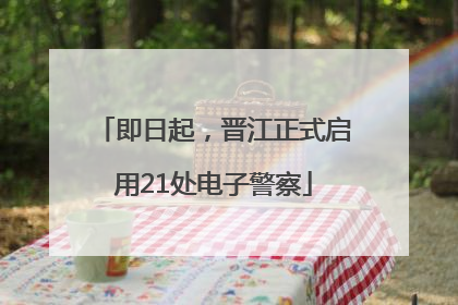 即日起，晋江正式启用21处电子警察
