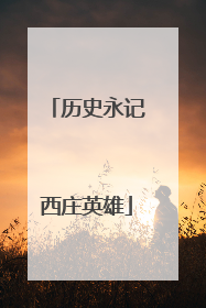 历史永记西庄英雄