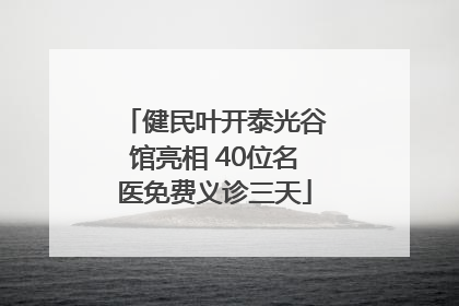 健民叶开泰光谷馆亮相 40位名医免费义诊三天