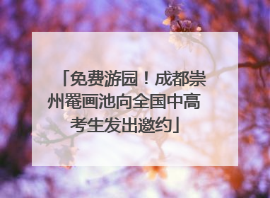 免费游园！成都崇州罨画池向全国中高考生发出邀约