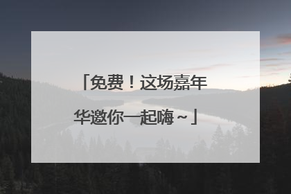 免费！这场嘉年华邀你一起嗨～