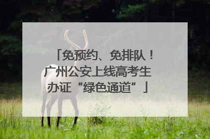 免预约、免排队！广州公安上线高考生办证“绿色通道”