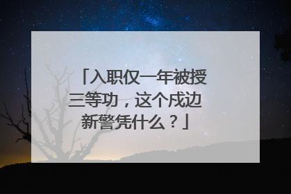 入职仅一年被授三等功，这个戍边新警凭什么？