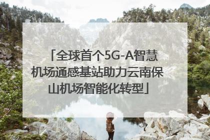 全球首个5G-A智慧机场通感基站助力云南保山机场智能化转型