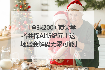 全球200+顶尖学者共探AI新纪元！这场盛会解码无限可能
