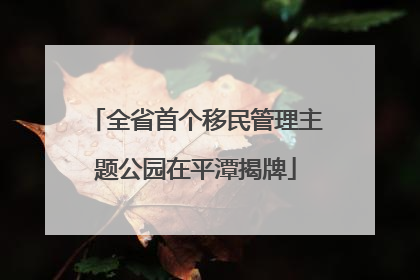 全省首个移民管理主题公园在平潭揭牌