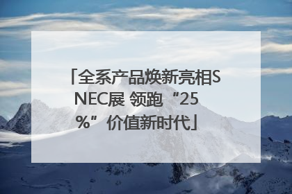 全系产品焕新亮相SNEC展 领跑“25%”价值新时代