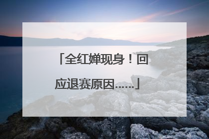 全红婵现身！回应退赛原因……