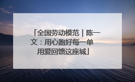 全国劳动模范｜陈一文：用心跑好每一单 用爱回馈这座城