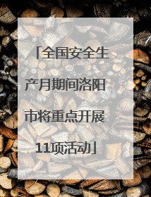 全国安全生产月期间洛阳市将重点开展11项活动
