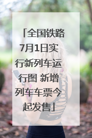 全国铁路7月1日实行新列车运行图 新增列车车票今起发售