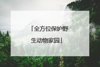 全方位保护野生动物家园
