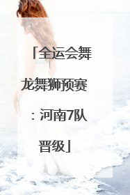 全运会舞龙舞狮预赛：河南7队晋级