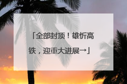 全部封顶！雄忻高铁，迎重大进展→