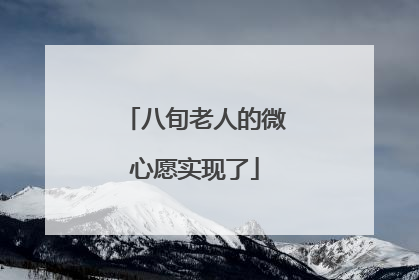 八旬老人的微心愿实现了
