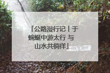 公路漫行记丨于蜿蜒中游太行 与山水共徜徉