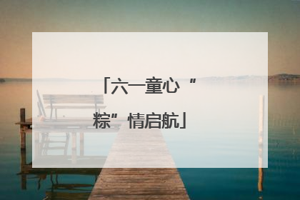 六一童心“粽”情启航