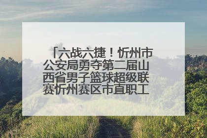 六战六捷！忻州市公安局勇夺第二届山西省男子篮球超级联赛忻州赛区市直职工组比赛冠军