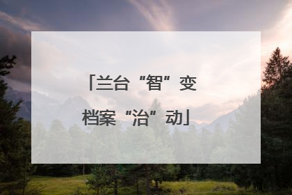 兰台“智”变 档案“治”动