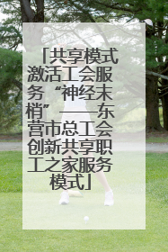 共享模式激活工会服务“神经末梢”——东营市总工会创新共享职工之家服务模式