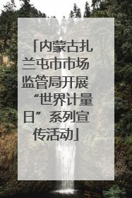 内蒙古扎兰屯市市场监管局开展“世界计量日”系列宣传活动