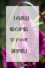 内黄县暖心护航学子中考逐梦路