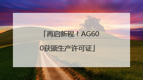 再启新程！AG600获颁生产许可证