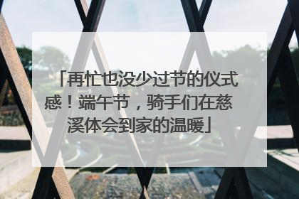 再忙也没少过节的仪式感！端午节，骑手们在慈溪体会到家的温暖