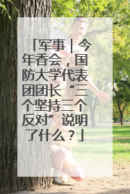 军事｜今年香会，国防大学代表团团长“三个坚持三个反对”说明了什么？