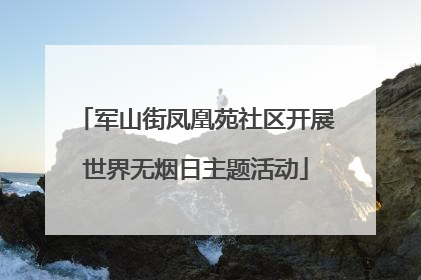 军山街凤凰苑社区开展世界无烟日主题活动