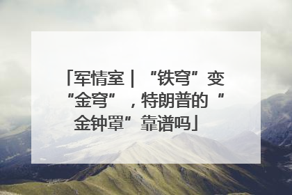 军情室｜“铁穹”变“金穹”，特朗普的“金钟罩”靠谱吗