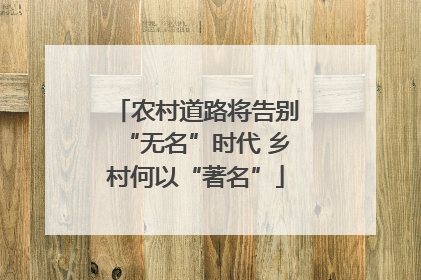 农村道路将告别“无名”时代 乡村何以“著名”