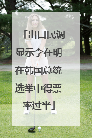 出口民调显示李在明在韩国总统选举中得票率过半