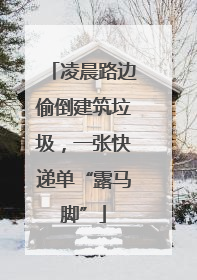 凌晨路边偷倒建筑垃圾，一张快递单“露马脚”